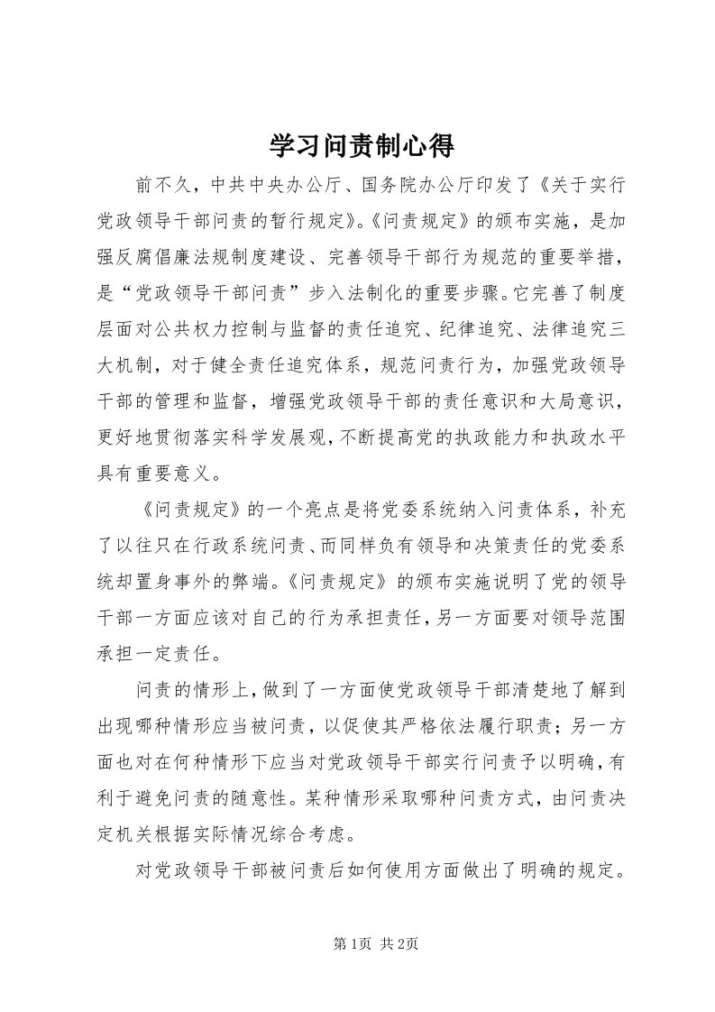 7学习问责制心得