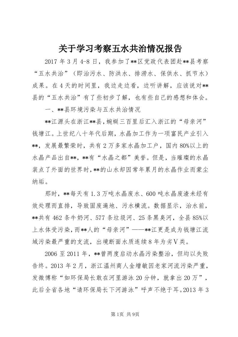 3关于学习考察五水共治情况报告