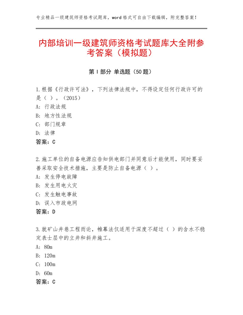 内部培训一级建筑师资格考试题库大全附参考答案（模拟题）