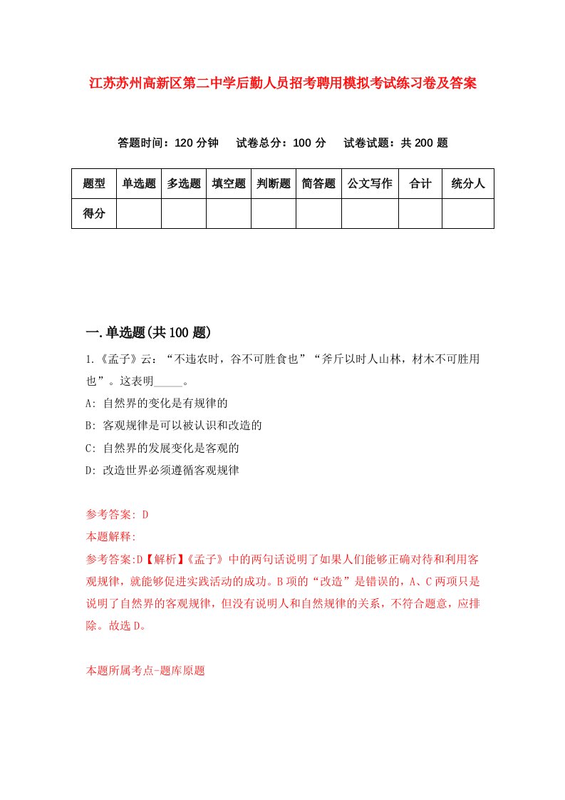 江苏苏州高新区第二中学后勤人员招考聘用模拟考试练习卷及答案第6次