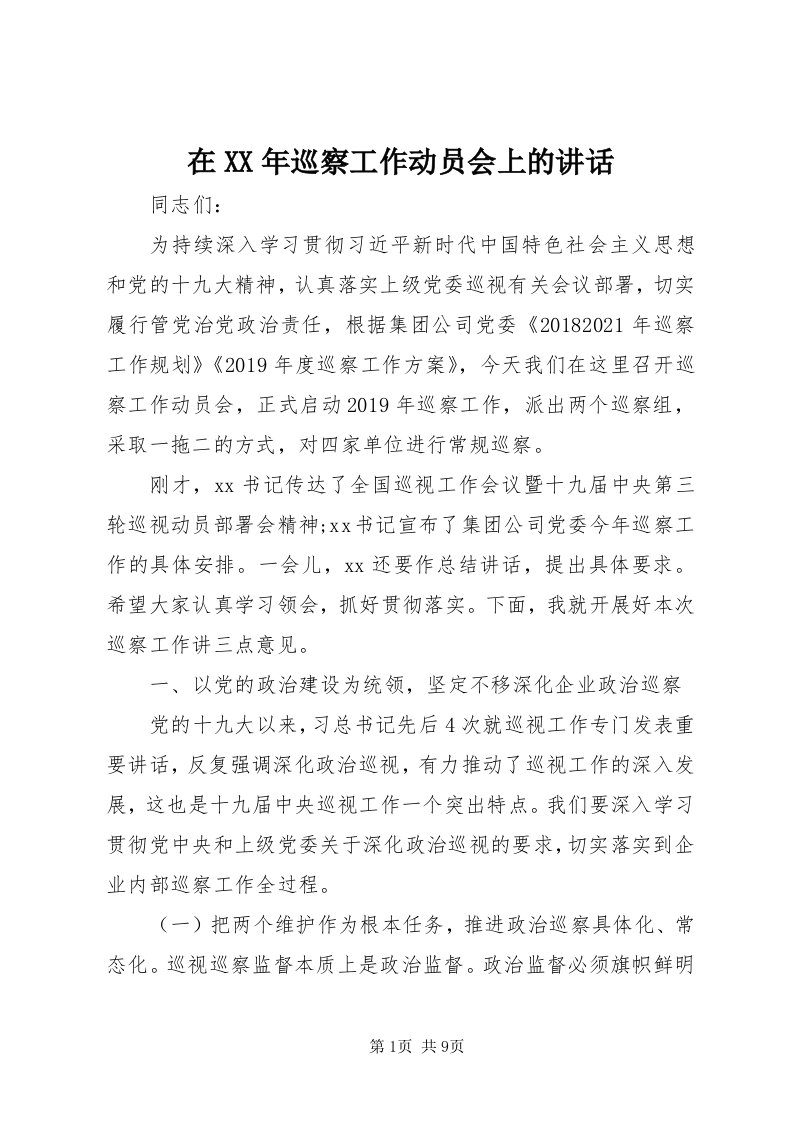 7在某年巡察工作动员会上的致辞