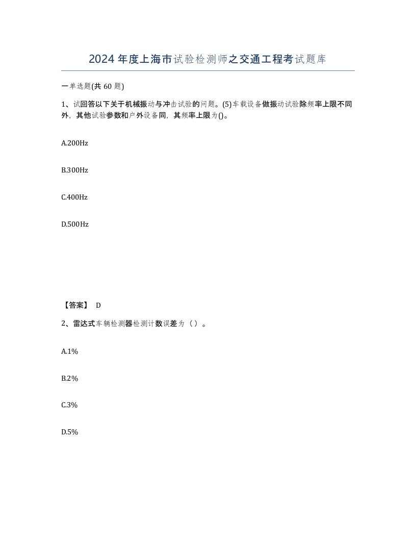 2024年度上海市试验检测师之交通工程考试题库