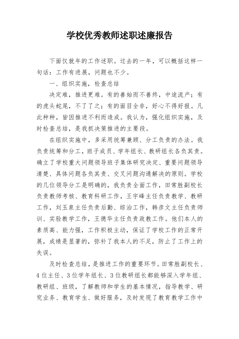 学校优秀教师述职述廉报告