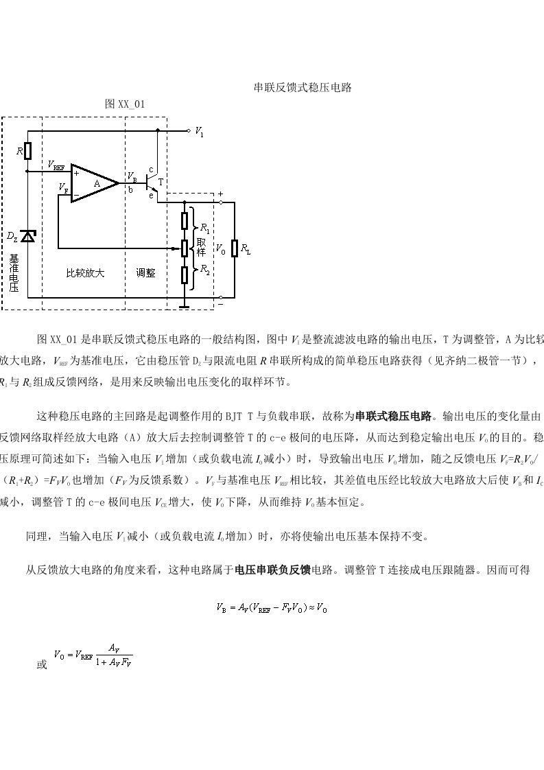 串联反馈式稳压电路