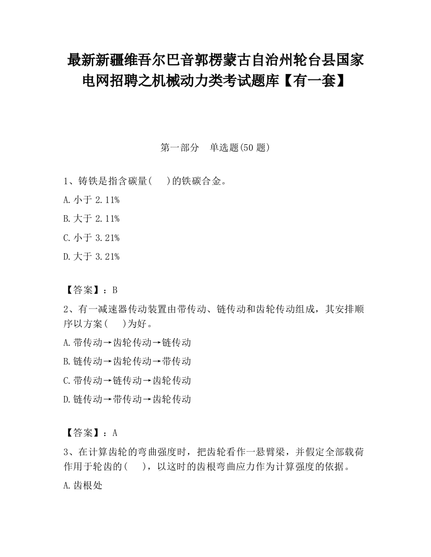 最新新疆维吾尔巴音郭楞蒙古自治州轮台县国家电网招聘之机械动力类考试题库【有一套】