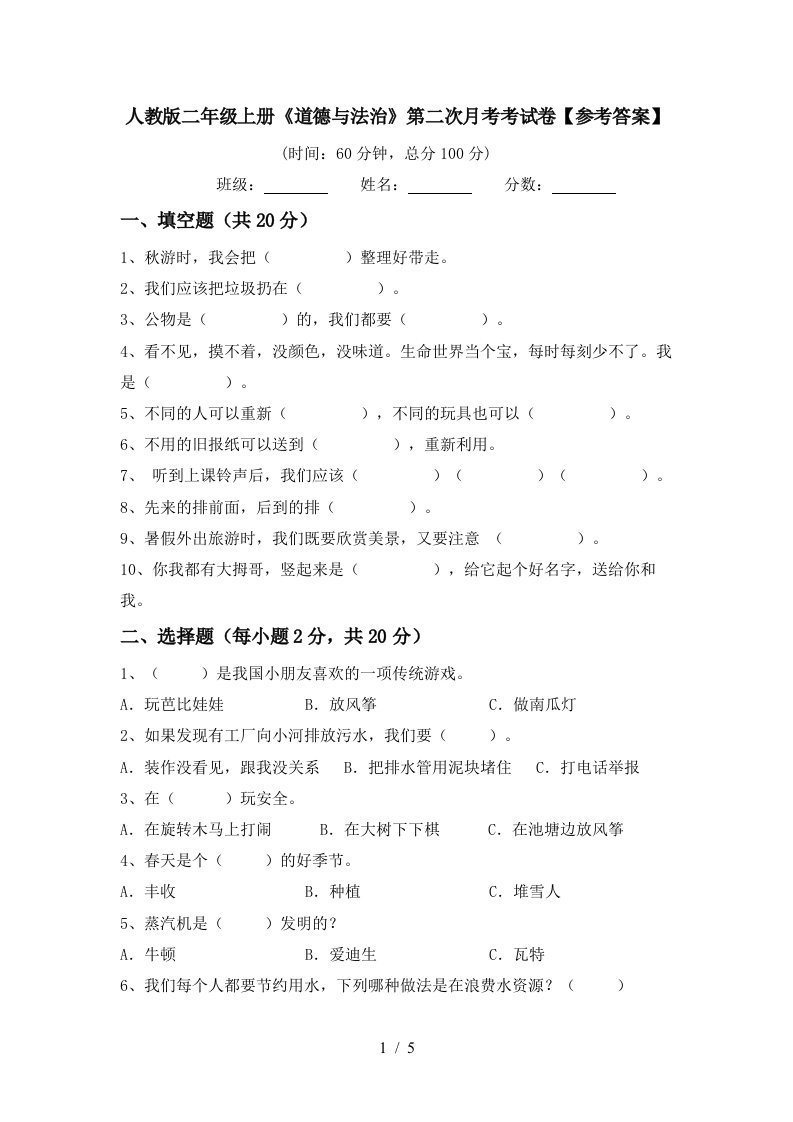 人教版二年级上册道德与法治第二次月考考试卷参考答案