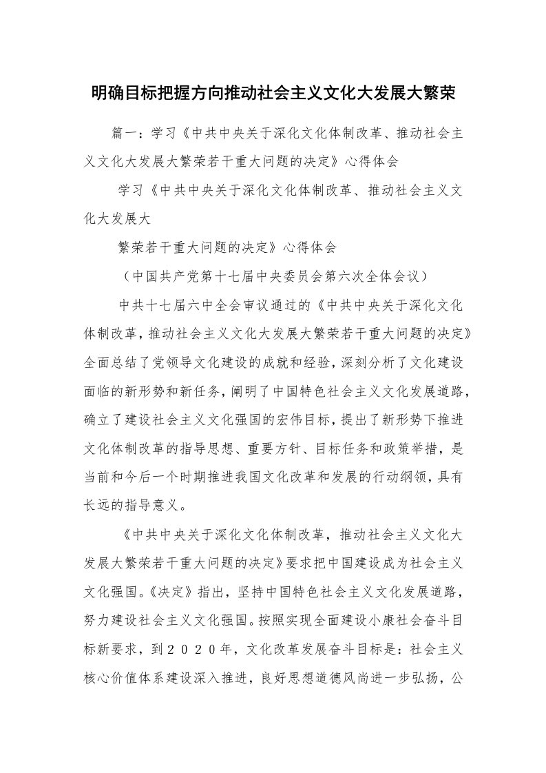 明确目标把握方向推动社会主义文化大发展大繁荣