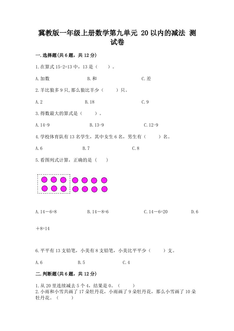 冀教版一年级上册数学第九单元