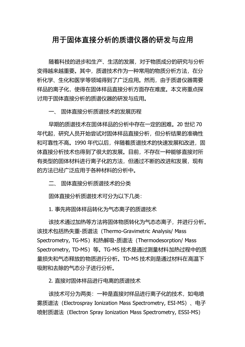 用于固体直接分析的质谱仪器的研发与应用