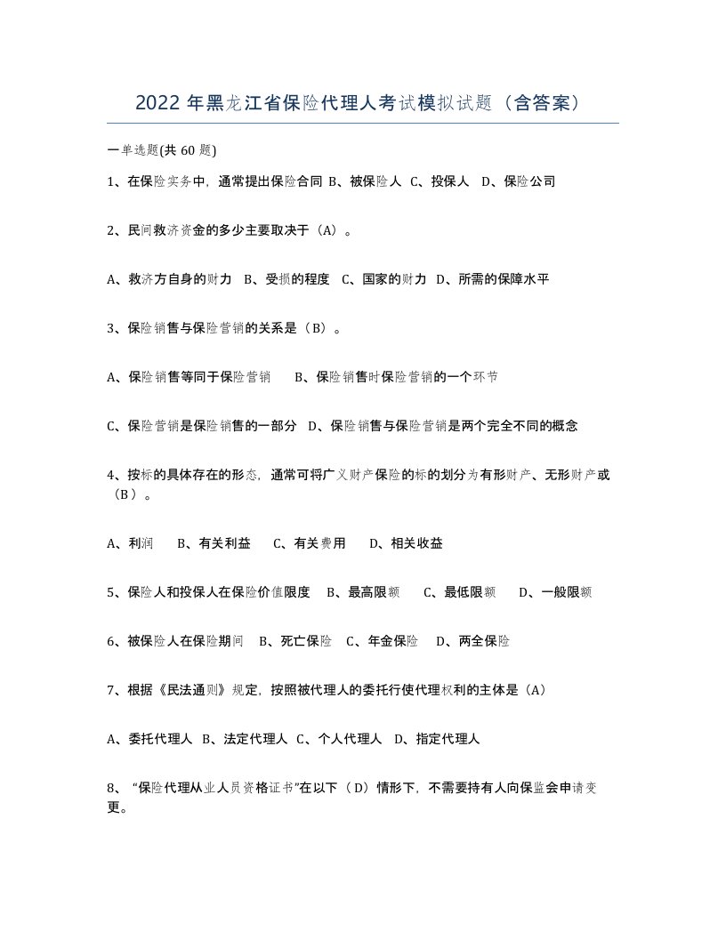 2022年黑龙江省保险代理人考试模拟试题含答案