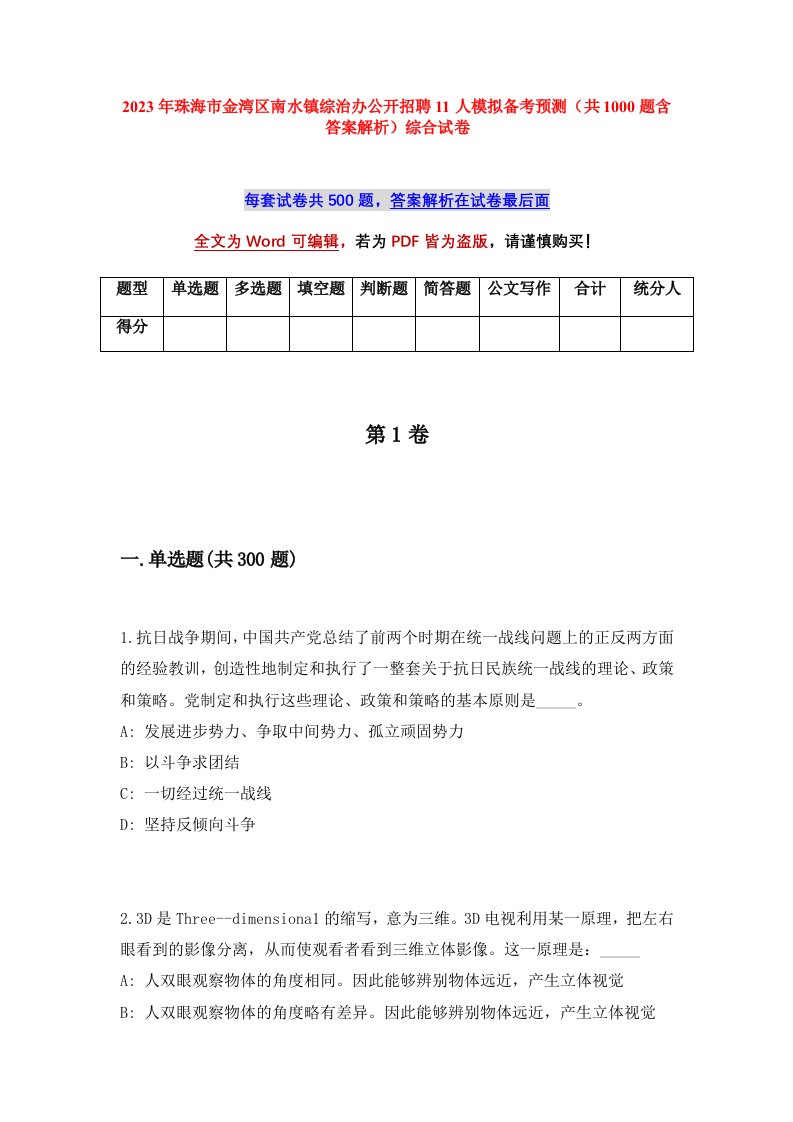 2023年珠海市金湾区南水镇综治办公开招聘11人模拟备考预测共1000题含答案解析综合试卷