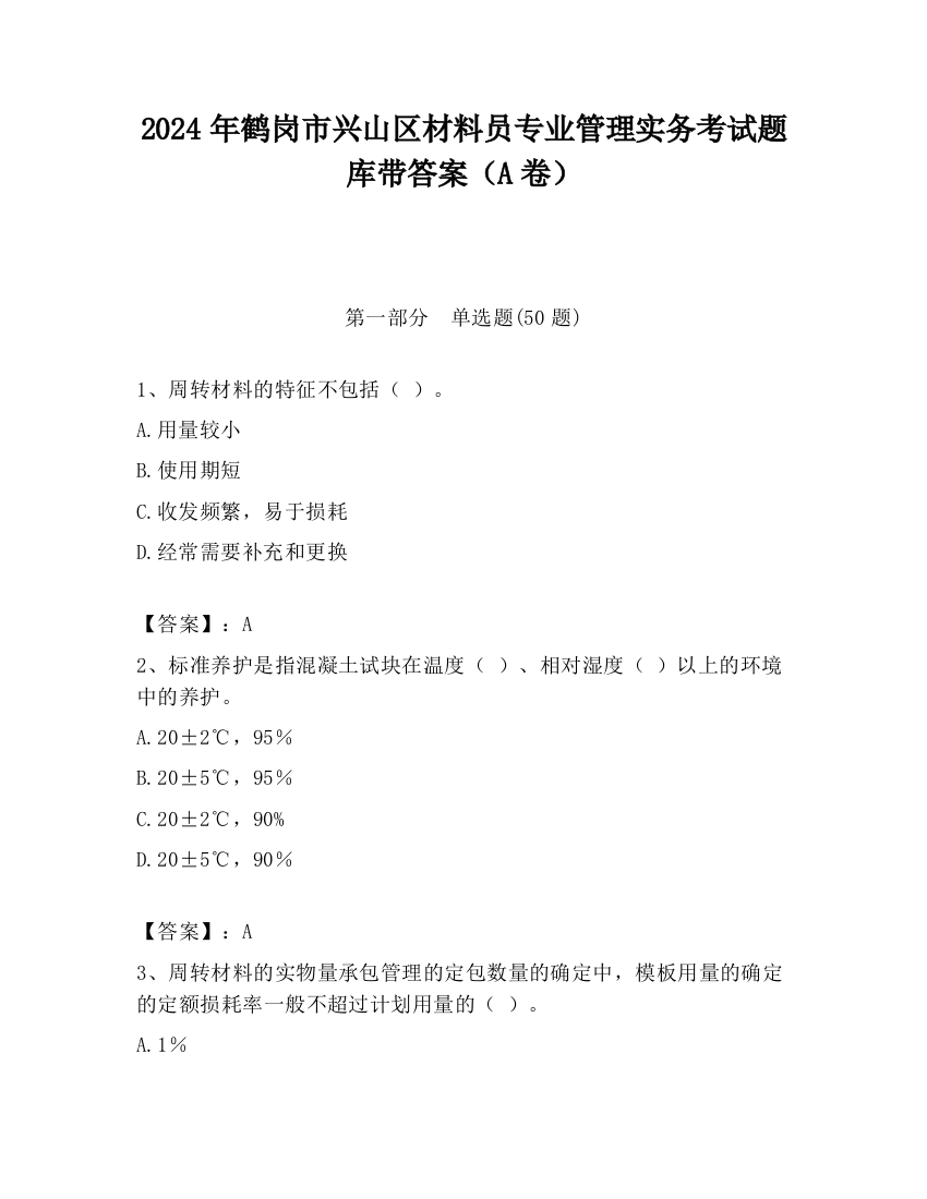 2024年鹤岗市兴山区材料员专业管理实务考试题库带答案（A卷）