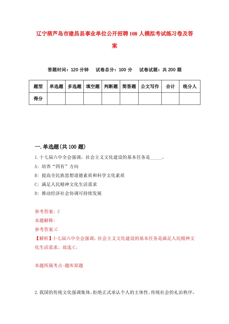 辽宁葫芦岛市建昌县事业单位公开招聘108人模拟考试练习卷及答案第6套