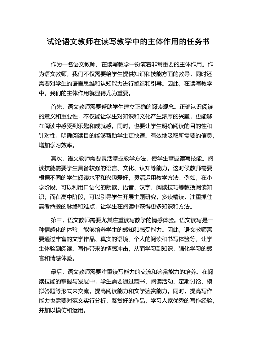 试论语文教师在读写教学中的主体作用的任务书