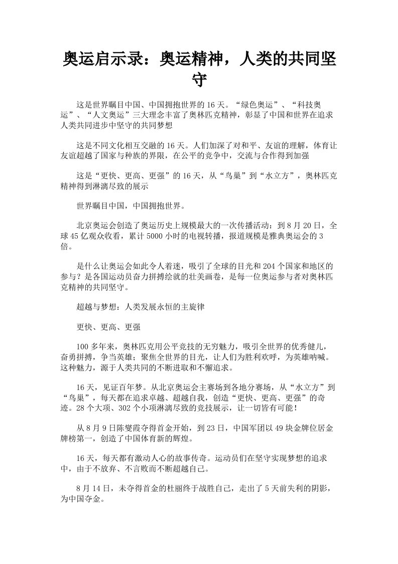 奥运启示录：奥运精神，人类的共同坚守