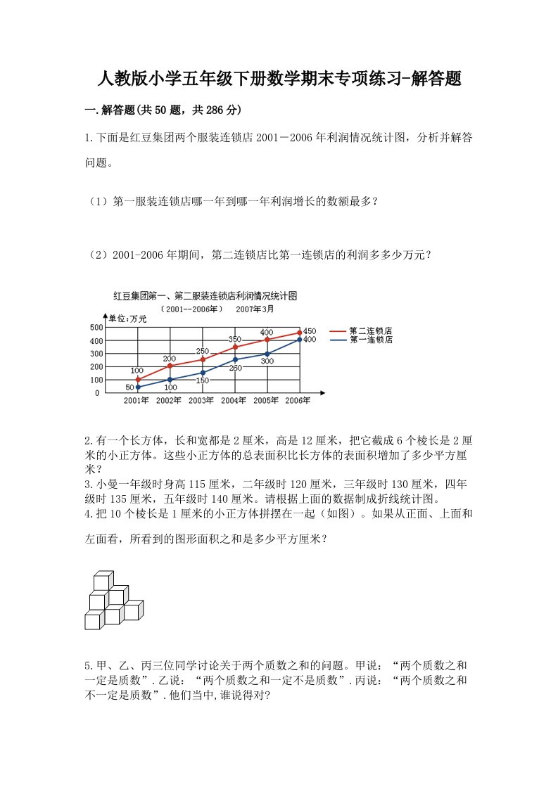 人教版小学五年级下册数学期末专项练习-解答题及一套完整答案