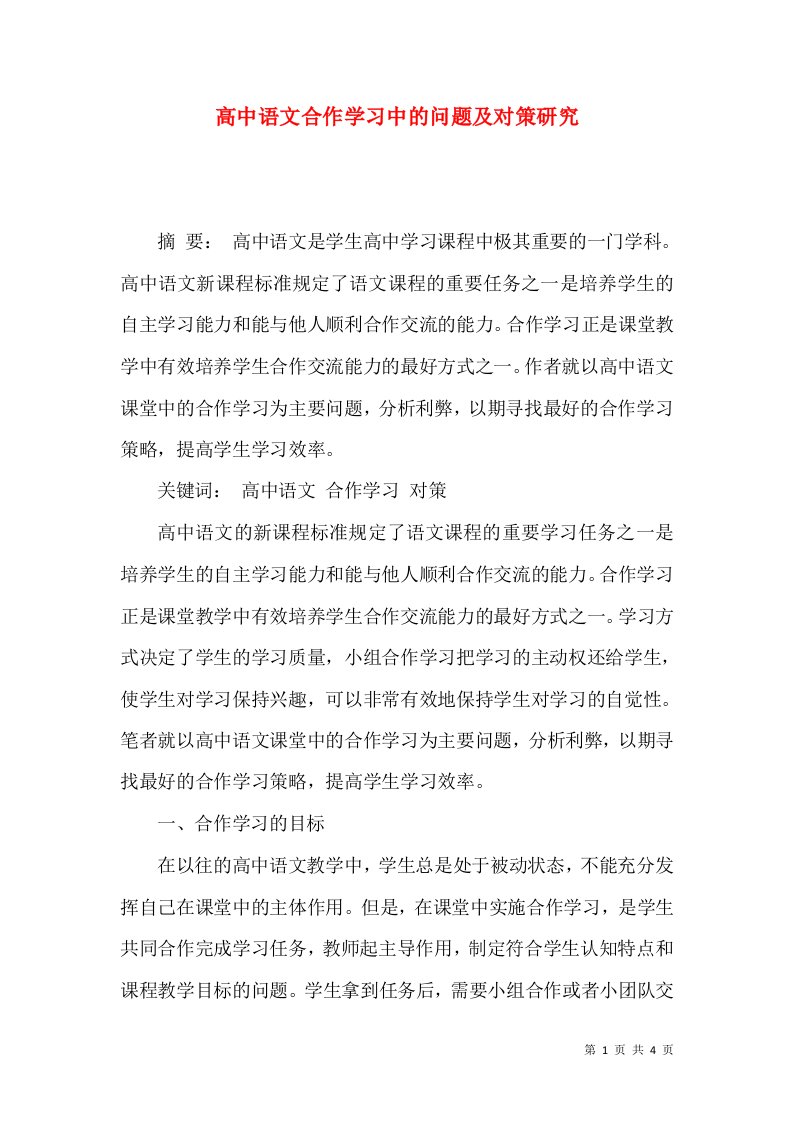 高中语文合作学习中的问题及对策研究