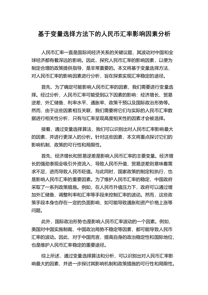 基于变量选择方法下的人民币汇率影响因素分析