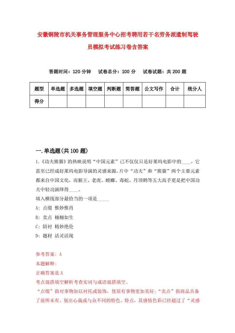 安徽铜陵市机关事务管理服务中心招考聘用若干名劳务派遣制驾驶员模拟考试练习卷含答案第5期