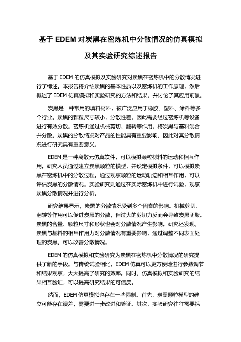 基于EDEM对炭黑在密炼机中分散情况的仿真模拟及其实验研究综述报告