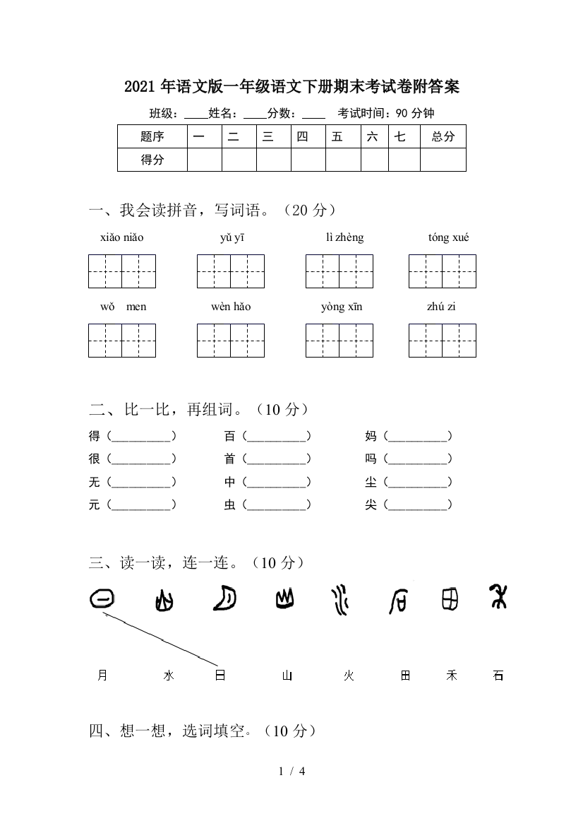 2021年语文版一年级语文下册期末考试卷附答案