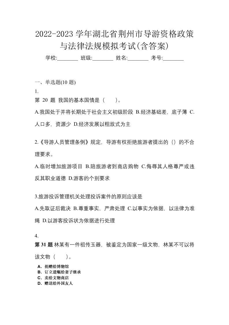 2022-2023学年湖北省荆州市导游资格政策与法律法规模拟考试含答案