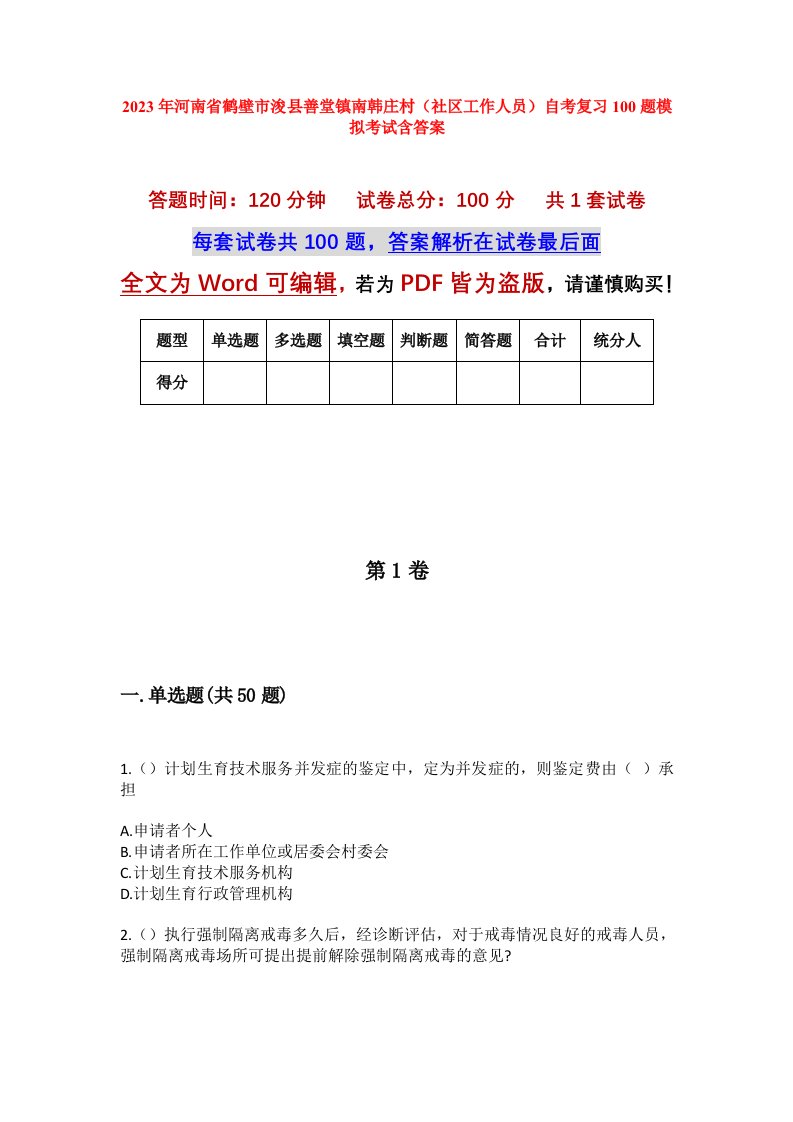 2023年河南省鹤壁市浚县善堂镇南韩庄村社区工作人员自考复习100题模拟考试含答案