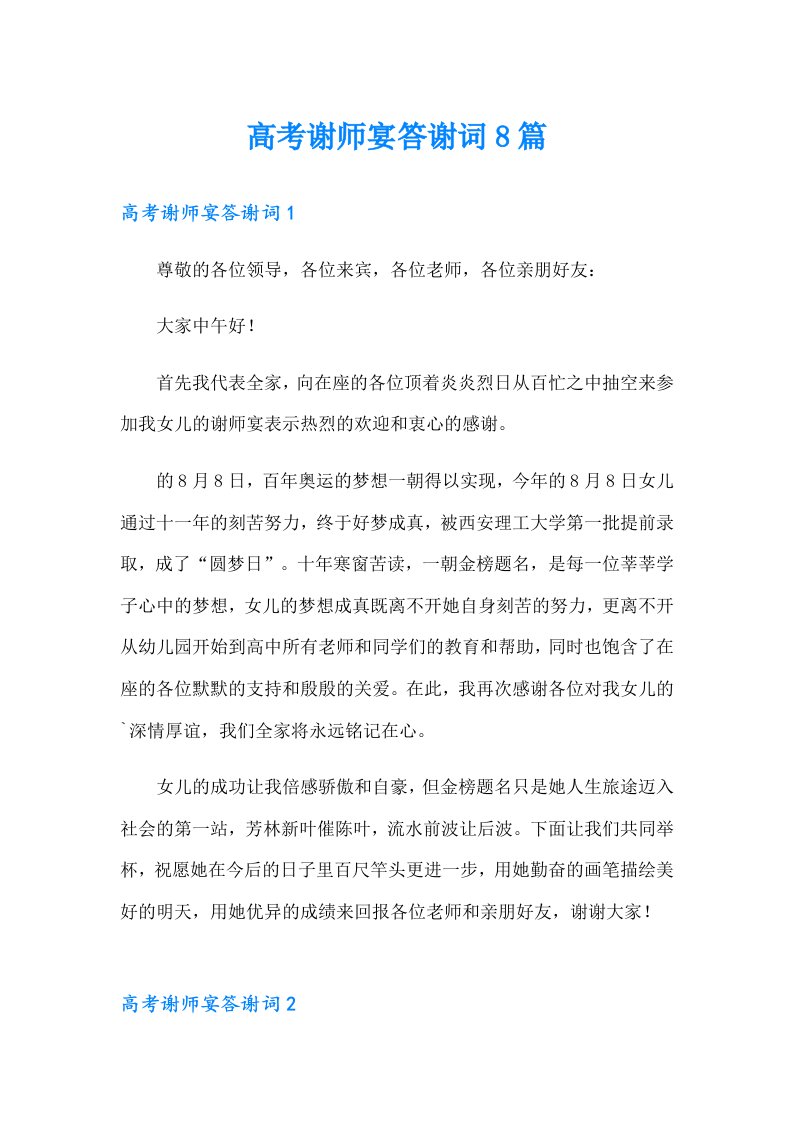 高考谢师宴答谢词8篇