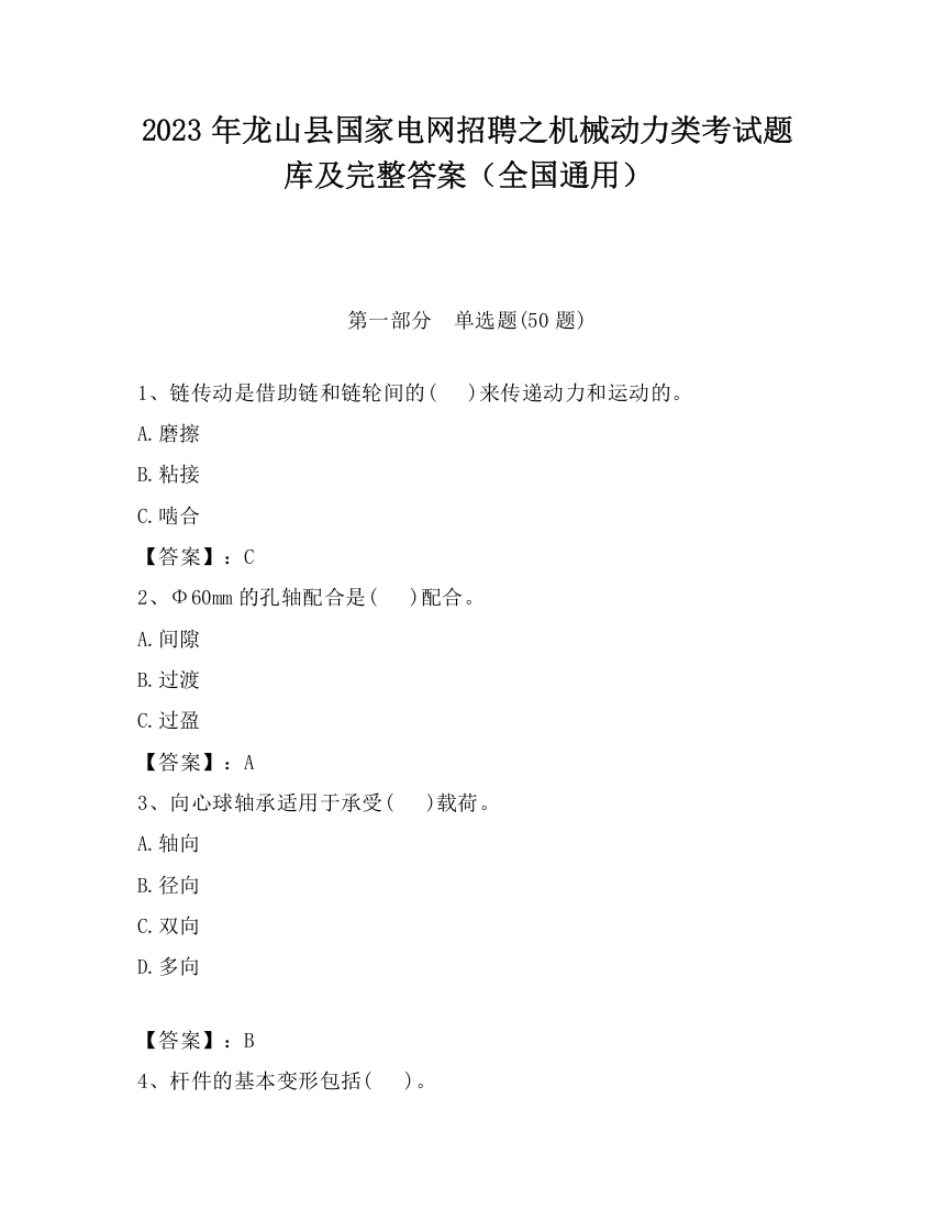 2023年龙山县国家电网招聘之机械动力类考试题库及完整答案（全国通用）