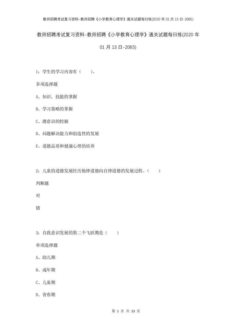 教师招聘考试复习资料-教师招聘小学教育心理学通关试题每日练2020年01月13日-2065