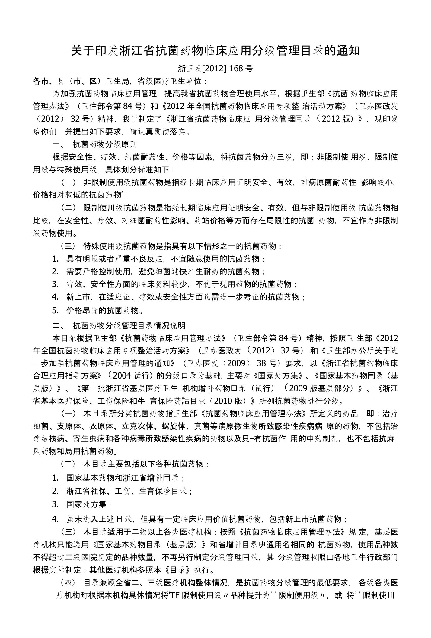 浙江省抗菌药物临床应用分级管理目录