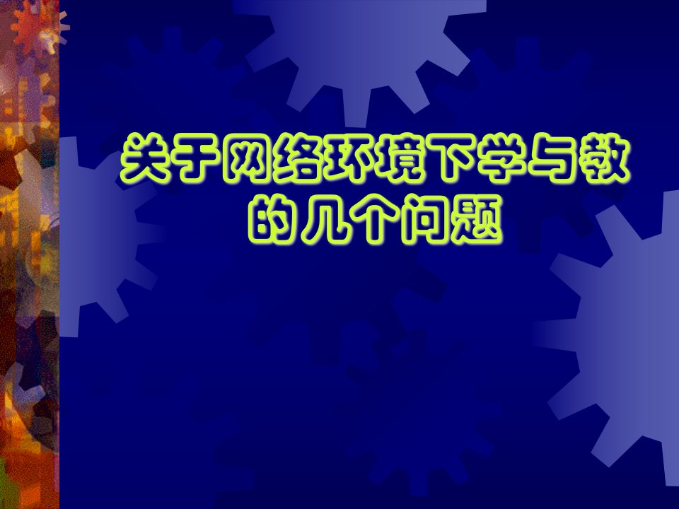 关于网络环境下学与教学的几个问题