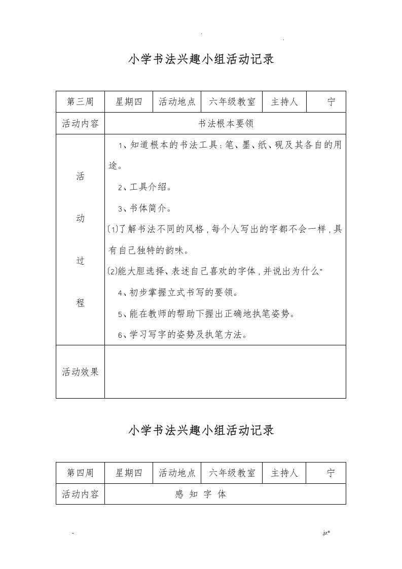 小学书法兴趣小组活动记录