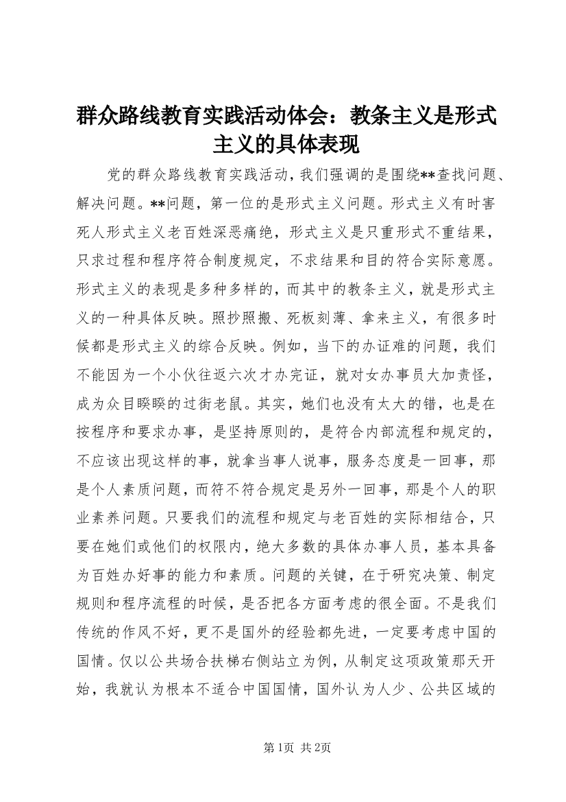 群众路线教育实践活动体会：教条主义是形式主义的具体表现