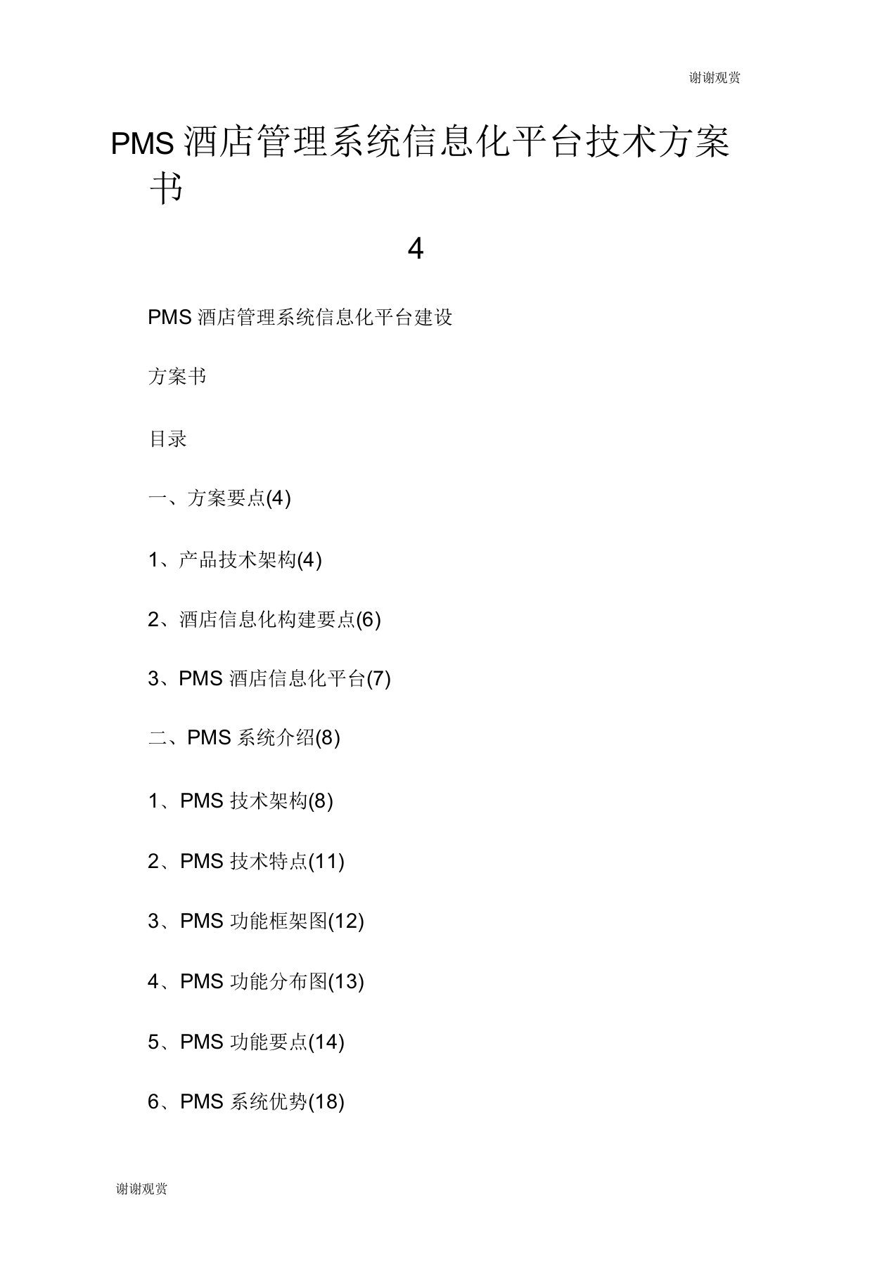 PMS酒店管理系统信息化平台技术方案书