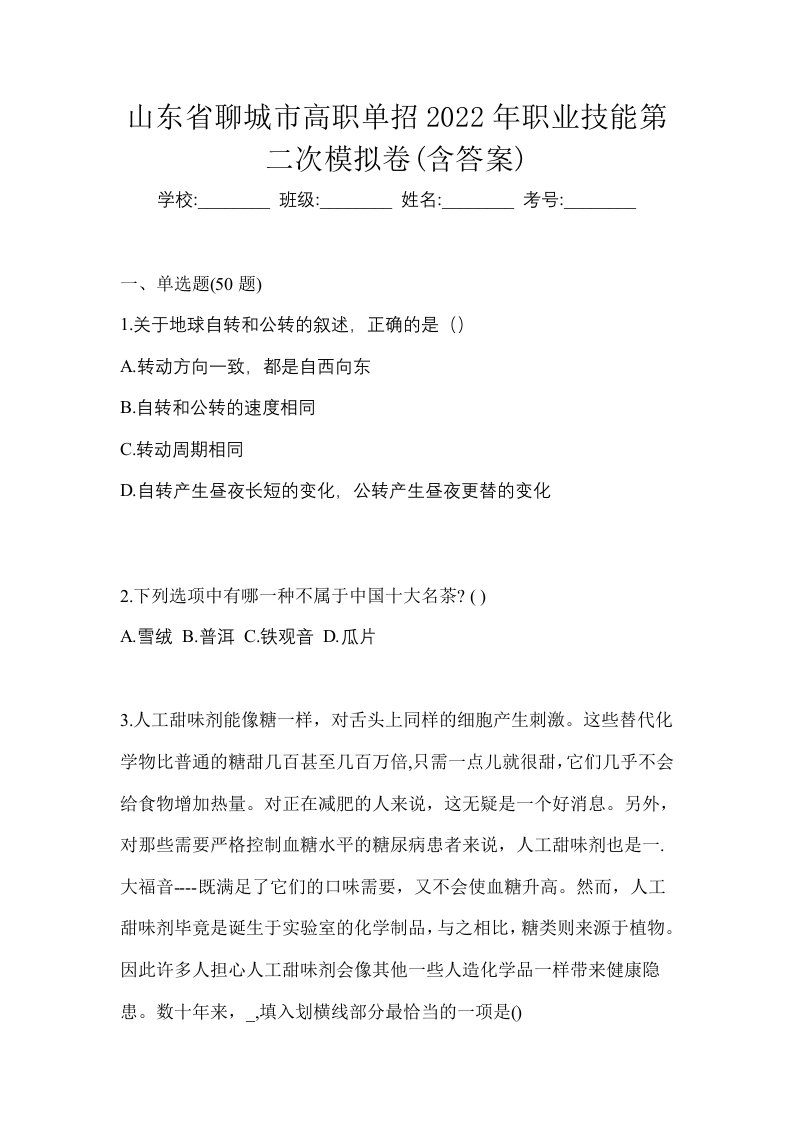 山东省聊城市高职单招2022年职业技能第二次模拟卷含答案