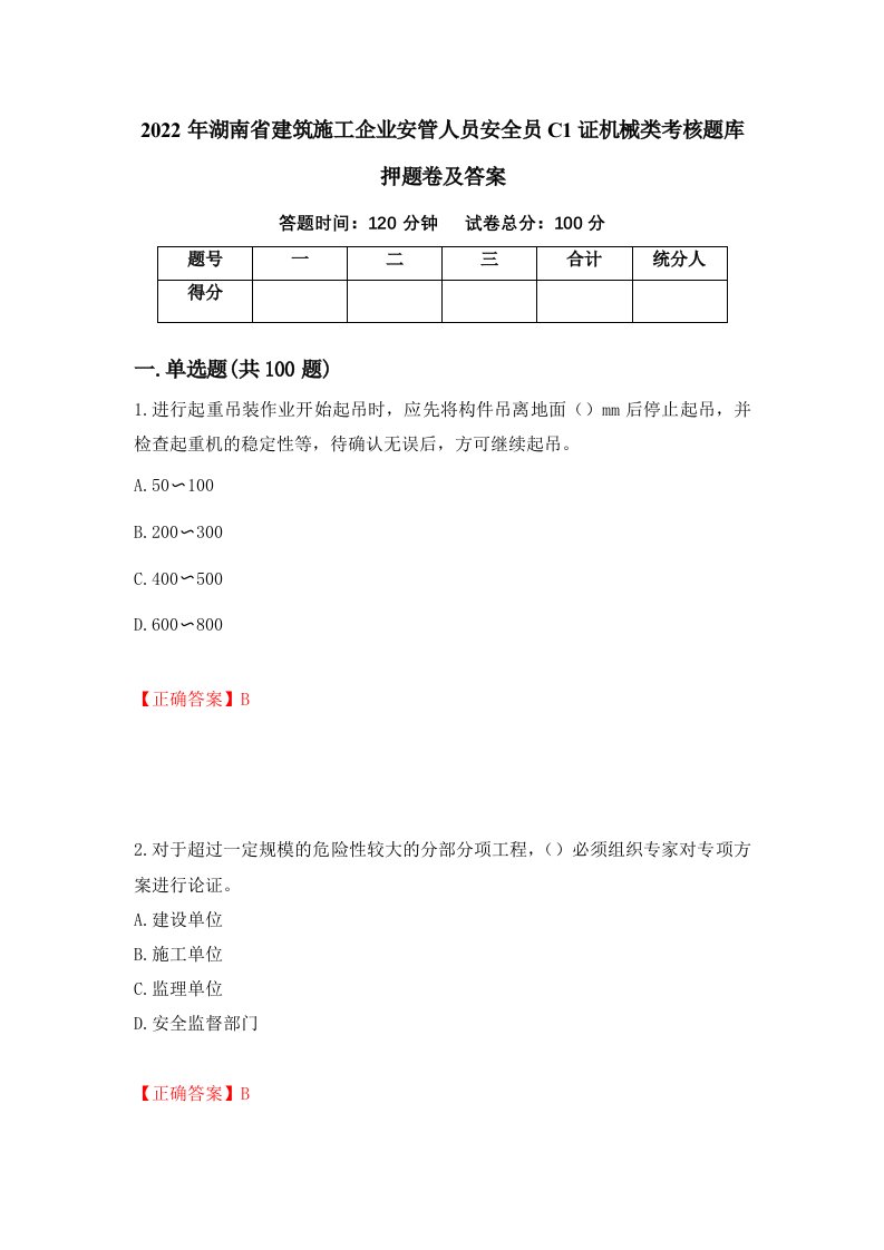 2022年湖南省建筑施工企业安管人员安全员C1证机械类考核题库押题卷及答案第14套