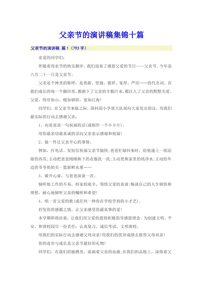 父亲节的演讲稿集锦十篇