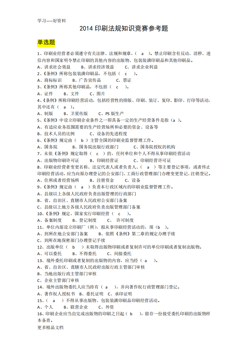 最新印刷法规知识竞赛参考题及答案讲解