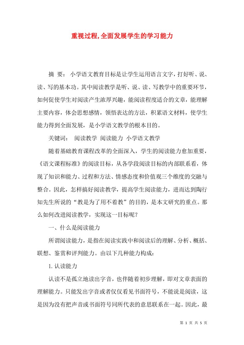 重视过程,全面发展学生的学习能力