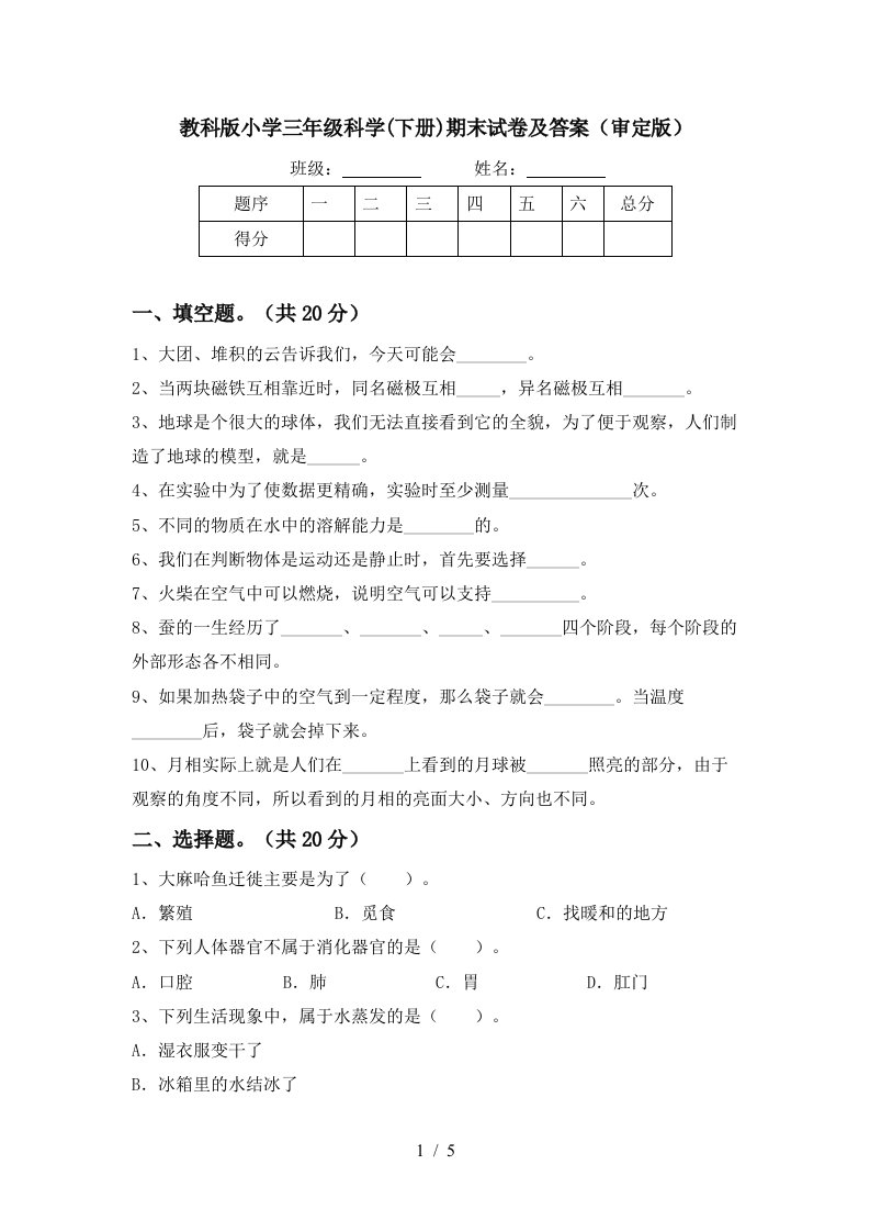 教科版小学三年级科学下册期末试卷及答案审定版