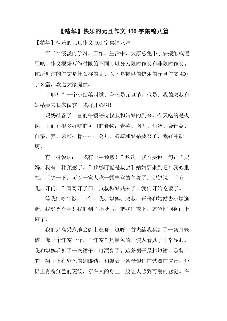 快乐的元旦作文400字集锦八篇