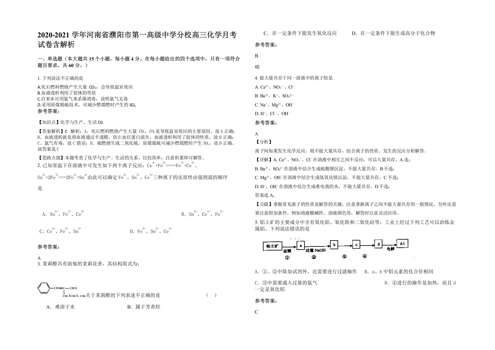 2020-2021学年河南省濮阳市第一高级中学分校高三化学月考试卷含解析