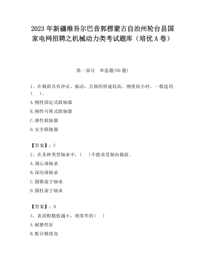 2023年新疆维吾尔巴音郭楞蒙古自治州轮台县国家电网招聘之机械动力类考试题库（培优A卷）