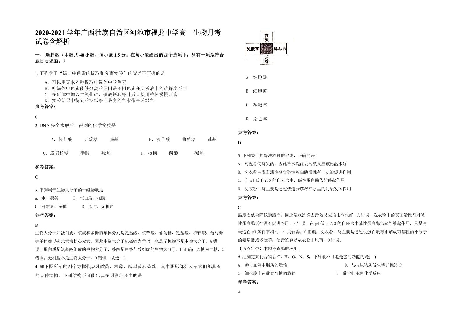 2020-2021学年广西壮族自治区河池市福龙中学高一生物月考试卷含解析