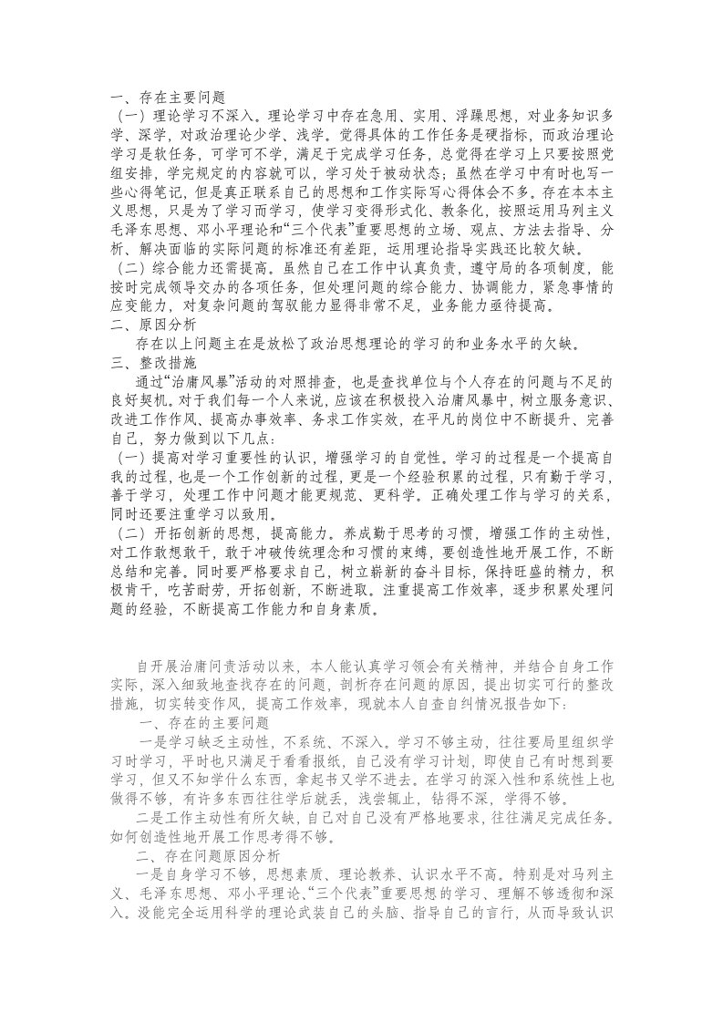 治庸问责个人自查报告共八篇