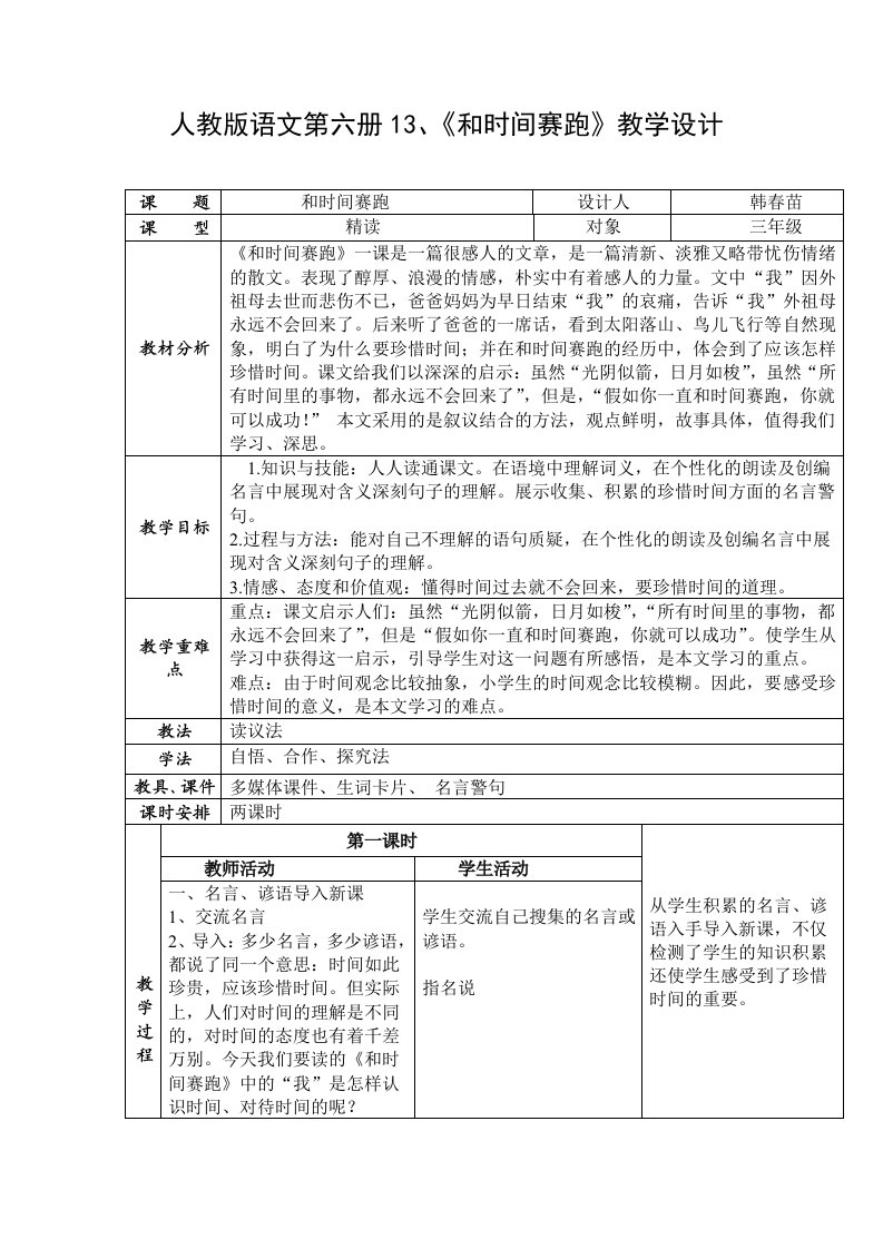 《和时间赛跑》教学设计-唐南小学韩春苗