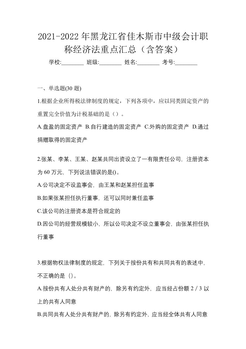 2021-2022年黑龙江省佳木斯市中级会计职称经济法重点汇总含答案