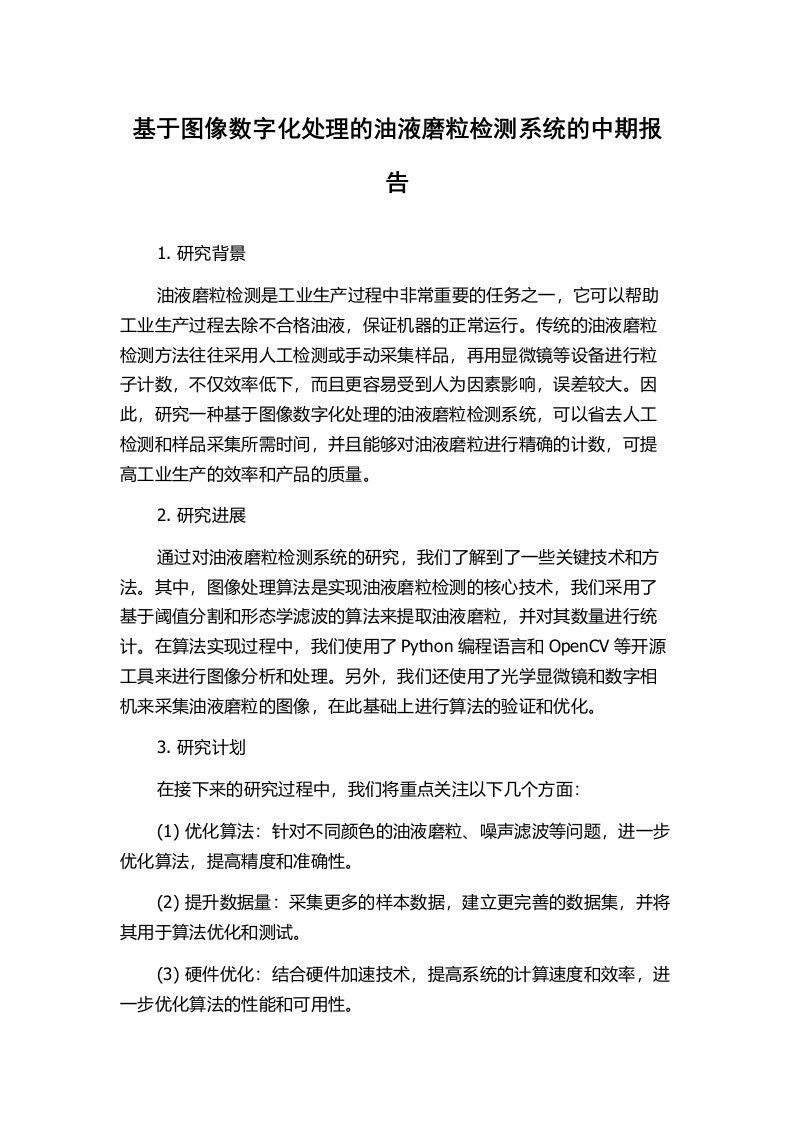 基于图像数字化处理的油液磨粒检测系统的中期报告