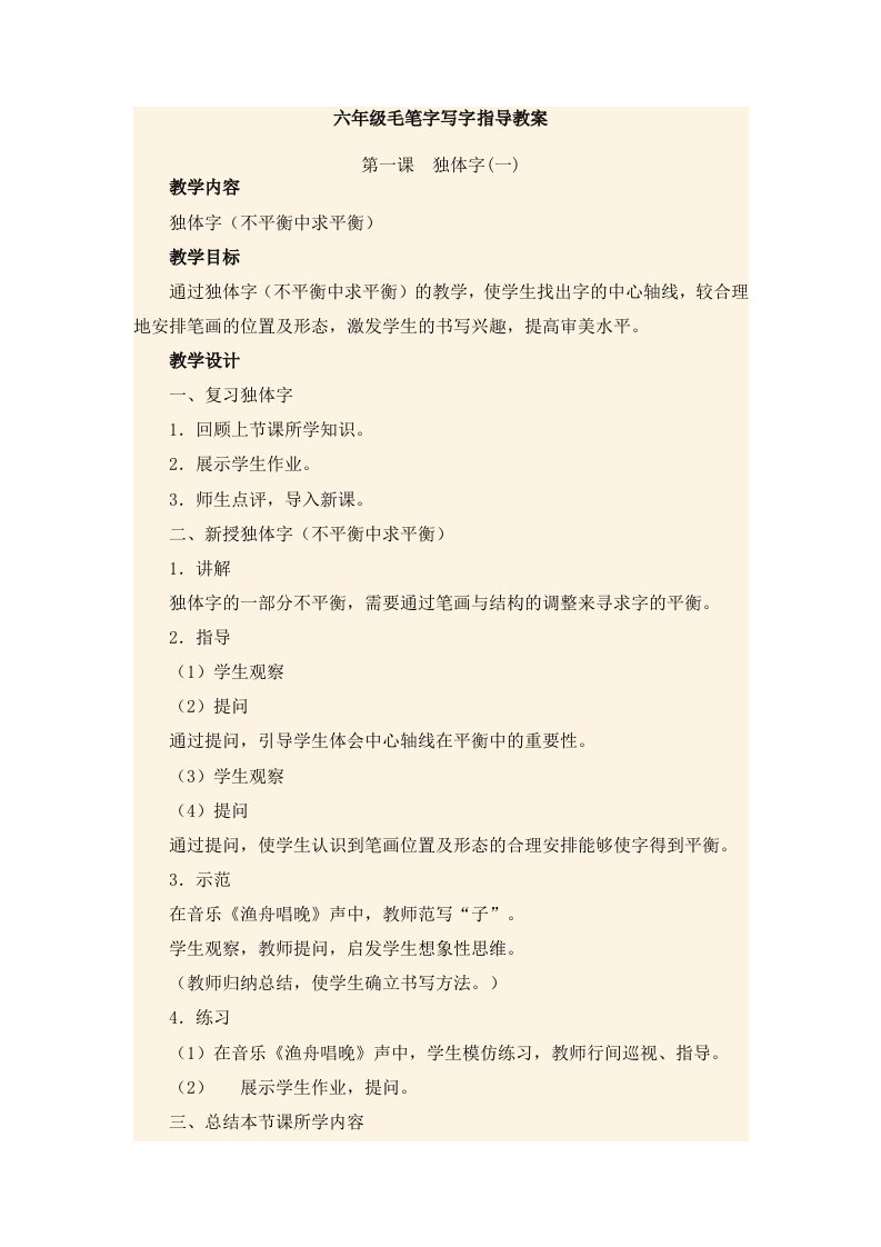 六年级毛笔字写字指导教案